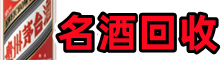 临漳县鑫全名酒回收店